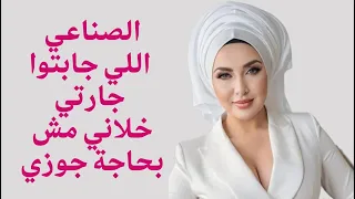 جوزي سافر و سبلي الصناعي بدالو 