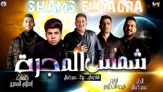 مهرجان   شمس المجرة   عمر كمال   حمو بيكا   حسن شاكوش   توزيع فيجو الدخلاوي      دندنها