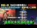 Lagu 美國CNN關注的「台灣台北101跨年煙火」,美國人對台灣台北的樣貌感到憤怒的原因
