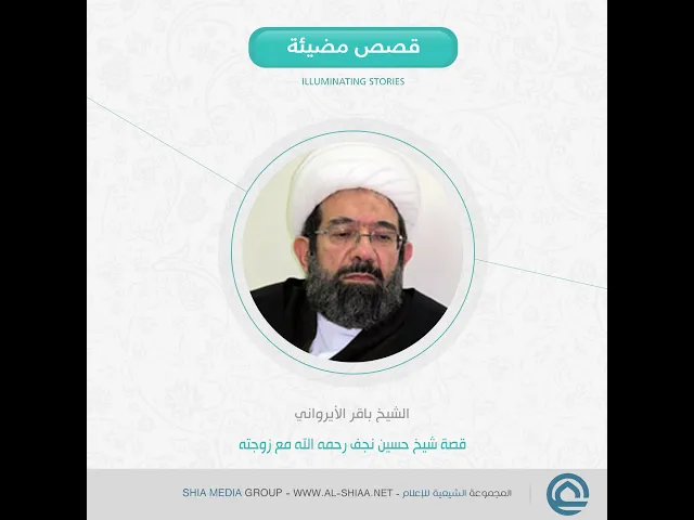⁣قصة شيخ حسين نجف رحمه الله مع زوجته الشيخ باقر #الأيرواني