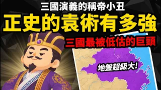 三國演義的稱帝小丑 【正史的袁術有多強？】 三國最被低估的巨頭 為什麼敢稱帝？