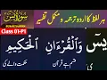 Surah Yaseen Verses 1-12 Class 1 Urdu Translation Tafseer Easiest Explanation Without Gra
