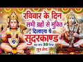 Download Lagu रविवार के दिन सभी ग्रहों से मुक्ति दिलाएगा ये #सुंदरकाण्ड पाठ मात्र 30 मिनट सुन लेना ~ #sundarkand