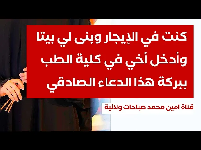 ⁣كنت في الإيجار وبنى لي بيتا وأدخل أخي في كلية الطب ببركة هذا الدعاء الصادقي