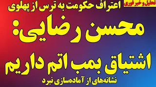 محسن رضایی در مقام رهبر    رژیم در وضعیت تهاجمی   اعتراف حکومت به ترس از پهلوی دندنها