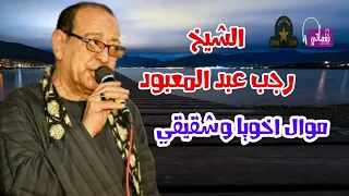 الشيخ رجب عبد المعبود موال اخويا وشقيقي انتاج شركة نجمة الصعيد للانتاج الفني 