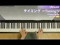 タイミング ～Timing～ / Klang Ruler : ピアノ(ソロ) / 中級