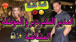 قصة كاملة مدير الشركة الوسيم و الموضفة الفاتنة خفيفة ضريفة مليئة بالرومانسية و الغيرة 