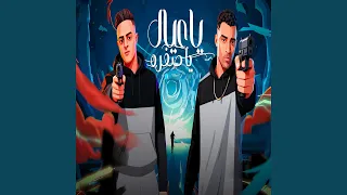 ياعيال يا صفره دندنها