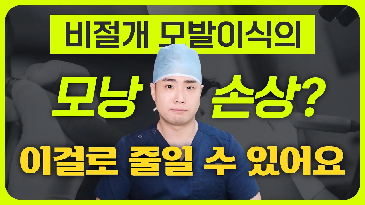비절개 모발이식의 모낭 손상 최소화 하는 방법ㅣ뉴헤어