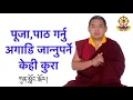 Download Lagu आशयको जानकारी | intention | ཀུན་སློང་སྐོར་ངོ་སྤྲོད། |Duesum #duesum #new #teaching #foryou #share