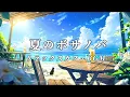 Download Lagu 【カフェBGM】海辺のカフェでのんびり 夏のリラックスボサノバ Playlist | 癒しの女性ボーカル