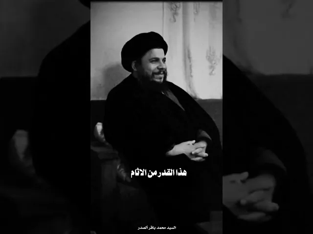⁣هذه بضاعة رخيصه ،، السيد محمد باقر الصدر
