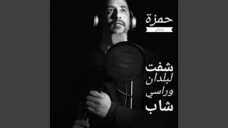 شفت لبلدان وراسي شاب دندنها