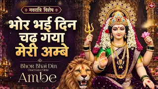 Bhor Bhai Din Chad Gaya Meri Ambe | Mata Rani Ke Bhajan | Ambe Maa Aarti | Mata Ki Aarti - Mata Song
