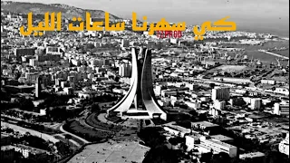 كي سهرنا ساعات الليل دندنها