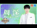 Download Lagu 【周深全季纯享合集 • 珍藏版】《调查中》堪称殿堂级作品 多元化舞台简直就是一场绝美的音乐盛宴！   《天赐的声音》 特辑