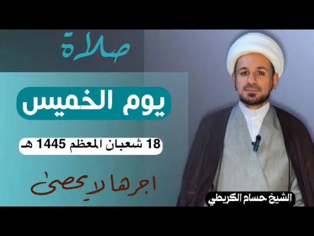 صلاة (( يوم الخميس )) يوم 18 شعبان المعظم 1445  هـ /  لايفوتكم أجرها العظيم