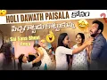 Lagu Holi Dawath Paisala కోసం పిచ్చగొట్టడు కొట్టుకున్న Saisana Bhuvi Priya@rishi_stylish_official