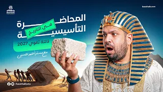 المحاضرة التأسيسية في التاريخ |2027 | مع مستر أحمد حسين