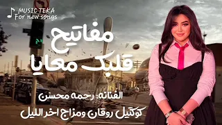مفاتيح قلبك معايا   رحمه محسن        كوكتيل روقان لعشاق الحظ والحظيظه   ترند تيك توك دندنها