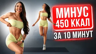 САМАЯ ЖИРОСЖИГАЮЩАЯ ТРЕНИРОВКА — Максимум Калорий за 10 Минут
