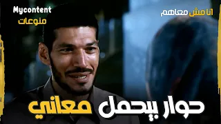 حوار بيحمل معاني كتيرة مع الفنان باسم سمرة فيلم انا مش معاهم 