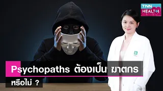 ใครเป็นกลุ่มเสี่ยงที่จะเป็นไซโคพาธ