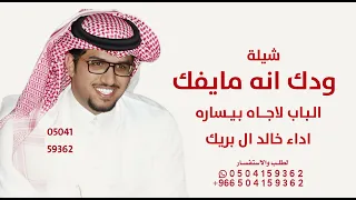 خالد ال بريك      ودك انه مايفك الباب لاجاه بيساره وودك العسكر   خالد ال بريك        شيلات جديد  دندنها