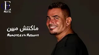 ماكنتش مبين عمرو دياب                 دندنها