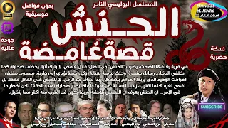 2 1 المسلسل البوليسي النادر الحنش قصة غامضة L نسخة معدلة الصوت L بدون فواصل موسيقية L الجزء 1  2 1 المسلسل البوليسي النادر الحنش قصة غامضة L نسخة معدلة الصوت L بدون فواصل موسيقية L الجزء 1