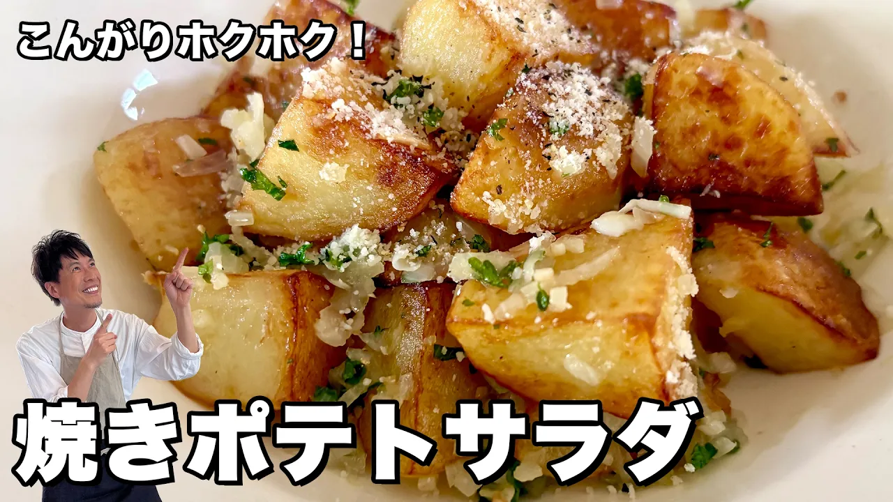 焼きポテサラ(マヨネーズなし・大人味の焼きポテトサラダ)