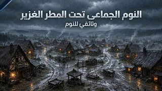 كيف كان النوم الجماعي تحت المطر في العصور الوسطى؟ | وثائقي للنوم