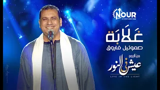 ترنيمة غلابة   صموئيل فاروق                           دندنها