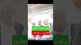 انبهار انفاناينو بملعب طنجة الكبير في حلته العالمية المغرب الفبفا 