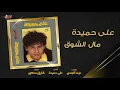 Aly Hemeida - Mal El Shouq | على حميدة - مال الشوق