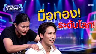 'โศรยา' หมอนวดมือทอง ระดับโลกกก l รู้หน้า ไม่รู้ใคร EP.174