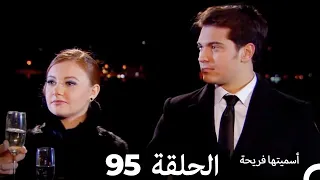 Asmeituha Fariha اسميتها فريحة الحلقة 95 