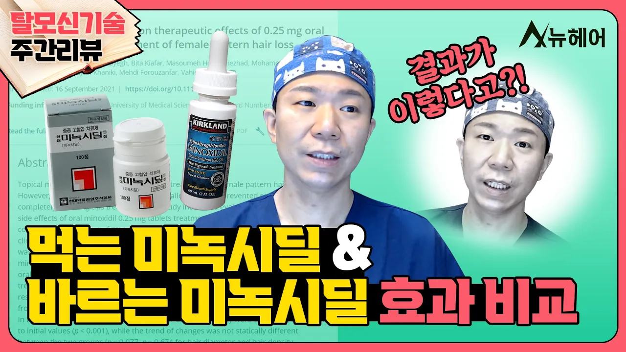 [#탈모신기술 주간리뷰] 먹는 미녹시딜의 효과는 어느 정도?