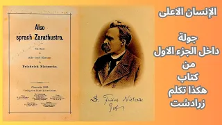 3 قصة كتاب هكذا تكلم زرادشت نيتشه وزرادشت والإنسان الاعلى 