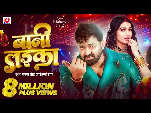 Video Thumbnail: Video | #Pawan Singh | बानी लइका | #Shilpi Raj | Bani Laika | Birthday Special Song | Bhojpuri Song