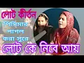 Lagu লোট কে নিবে রে আয়,লোট পইরাছে সোনার নদীয়ায়।পিসির অসাধারণ সুর।লোট কীর্তন।