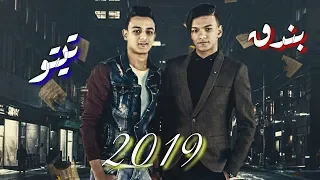 تيتو و بندق حالات واتس مهرجانات الزمن دوار 