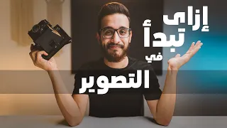 إزاي تبدأ في مجال التصوير الفوتوغرافي 