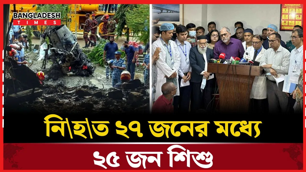 পাইলট-শিক্ষক সহ ২৭ জনের প্রাণহানি, ২৫ জনই শিশু