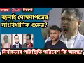 Download Lagu সালাহউদ্দিন আহমেদের কেন মনে হয় জুলাই ঘোষণাপত্রের সাংবিধানিক গুরুত্ব নেই।