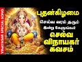 Download Lagu 🔴 LIVE SONGS | புதன்கிழமை செல்வம் பெருக கேட்க வேண்டிய கவசம் | Selva Vinayagar Kavasam Pillaiyar Song