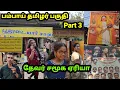 Download Lagu Part 3 | பம்பாய் தமிழர் பகுதி | குடிசையில் கோடிகள் !? தேவர் சமூகம் | வெளிவராத காட்சி