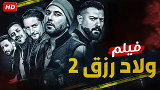 فيلم الأكشن ولاد رزق 2 عودة أسود الأرض بطولة احمد عز و عمرو يوسف و احمد الفيشاوي 
