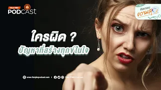 ทำไมการถามว่าใครผิดอาจทำให้ทั้งสองฝ่ายทุกข์